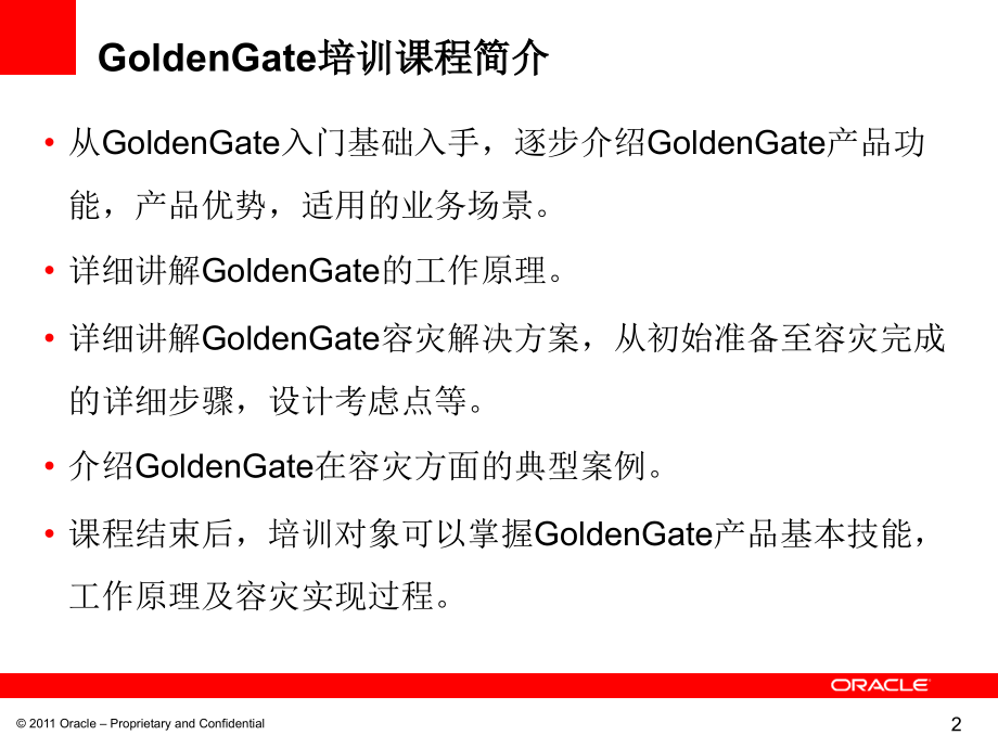 《精编》Oracle GoldenGate 技术培训_第2页