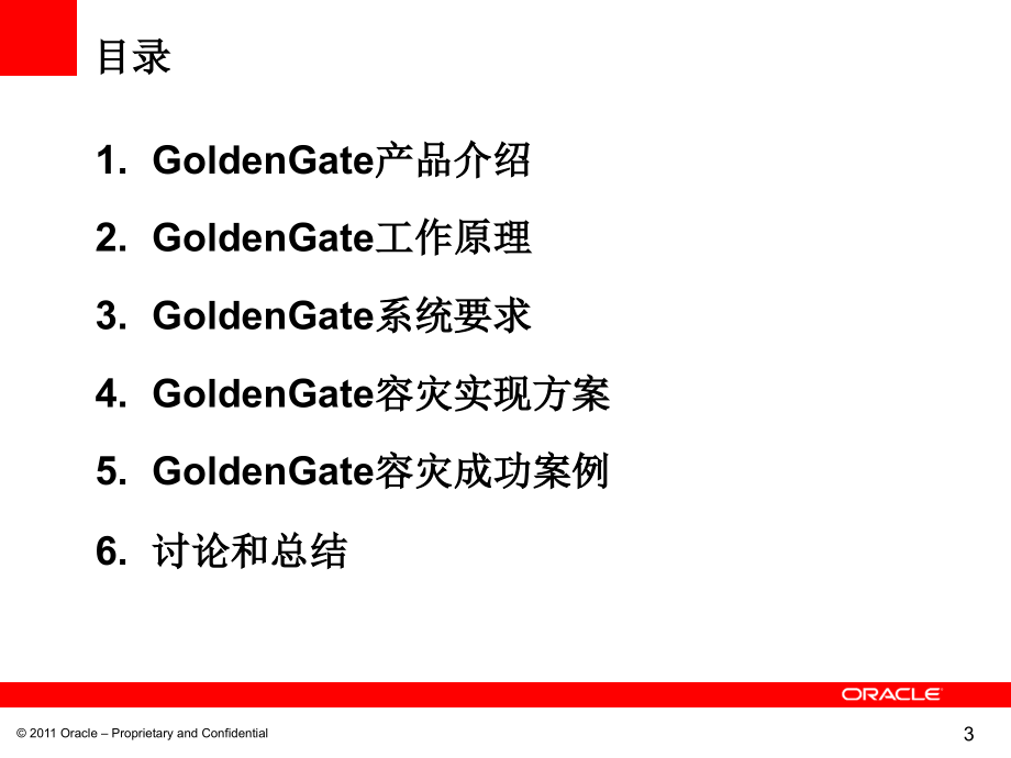 《精编》Oracle GoldenGate 技术培训_第3页