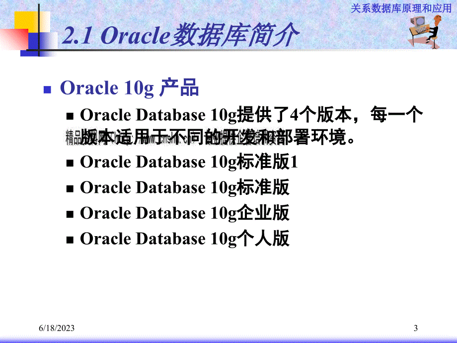 Oracle数据库基础知识讲义_第3页