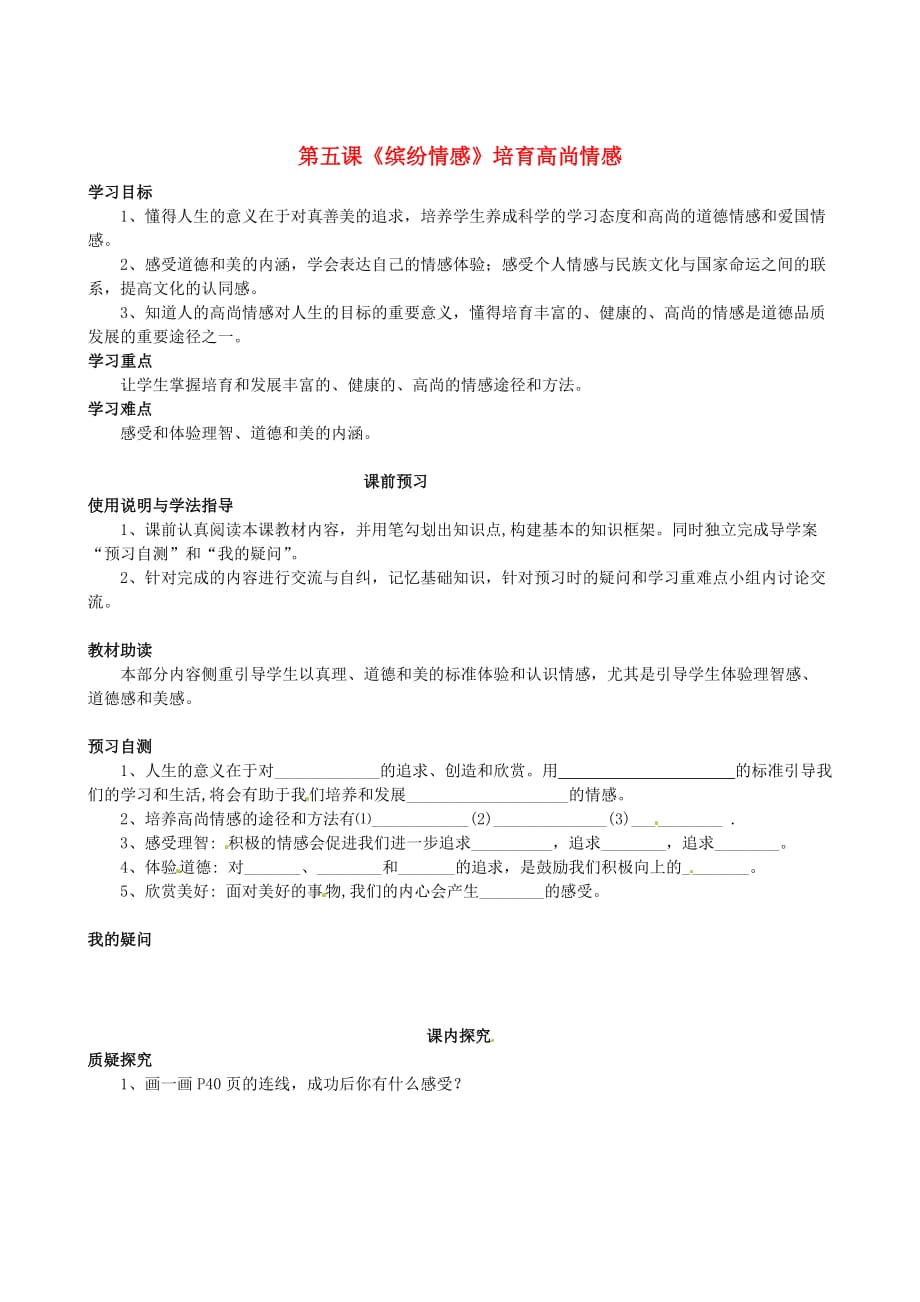 四川省岳池县第一中学七年级政治下册 第二单元 第五课《缤纷情感》培育高尚情感学案（无答案） 教科版_第1页