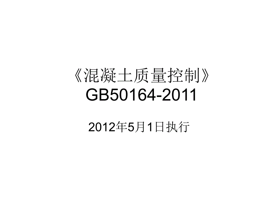 《精编》混凝土质量控制绪论_第1页