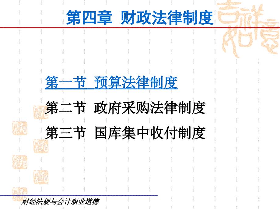 《精编》会计从业资格考试培训-财经法规_第2页