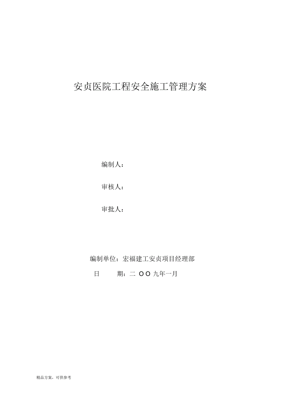 最新医院工程安全施工管理方案.pdf_第1页