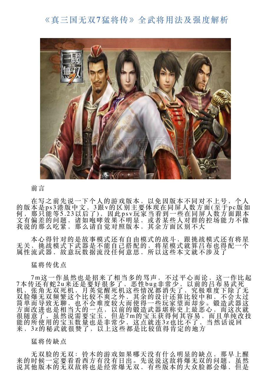 《真三国无双7猛将传》全武将用法及强度解析_第1页