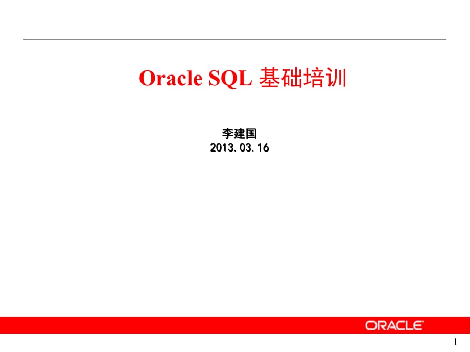 Oracle SQL基础培训_第1页