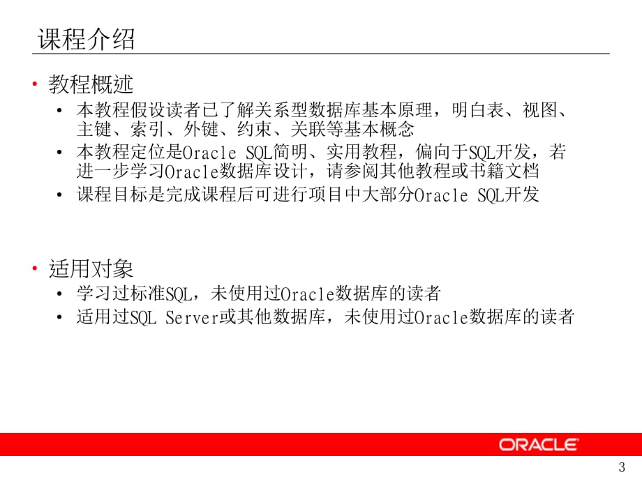 Oracle SQL基础培训_第3页