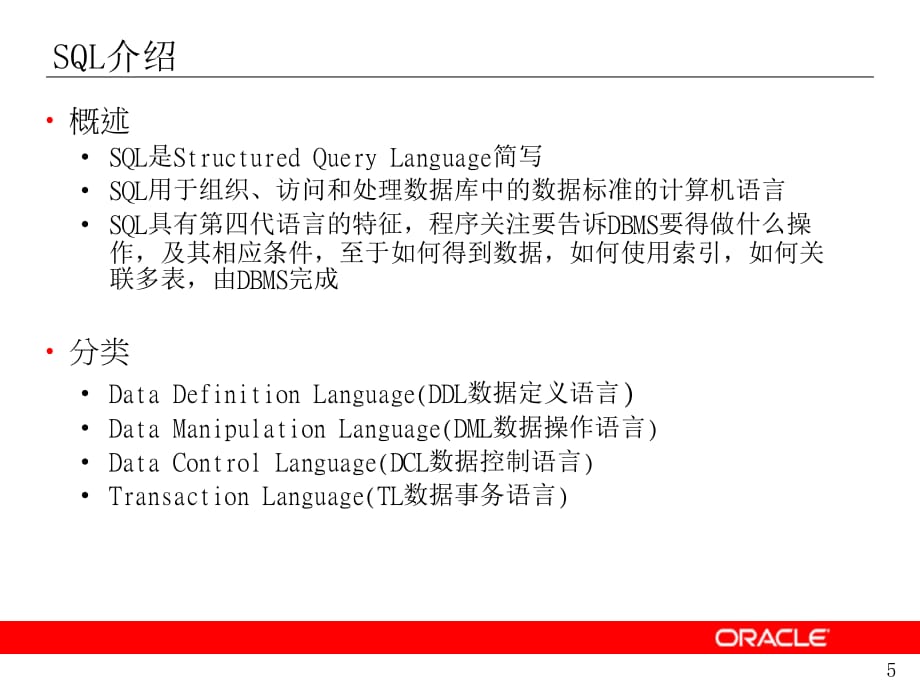 Oracle SQL基础培训_第5页