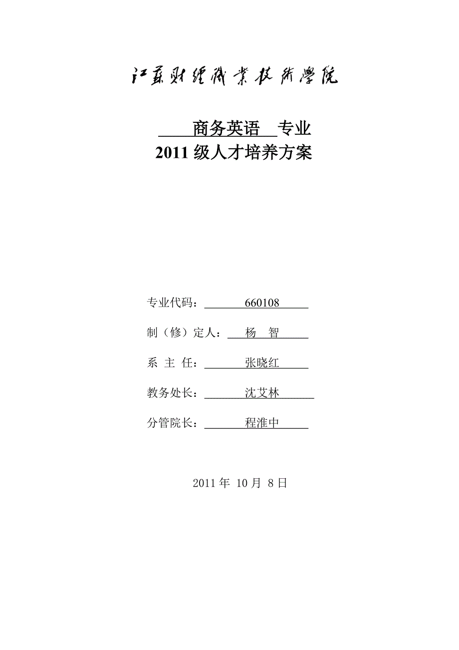 《精编》商务英语专业人才培养方案_第1页