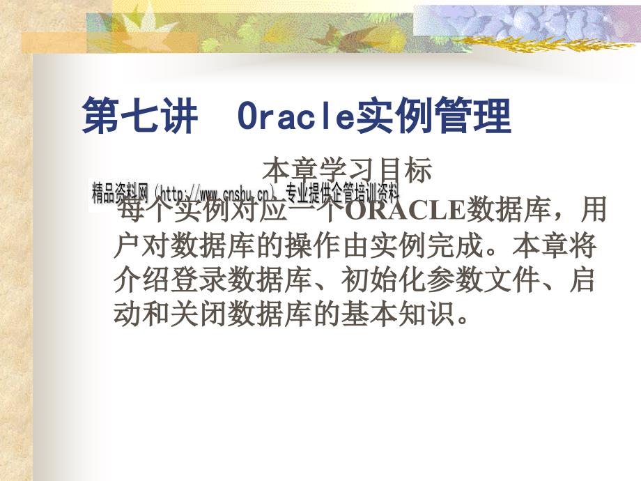 关于Oracle的实例管理_第1页