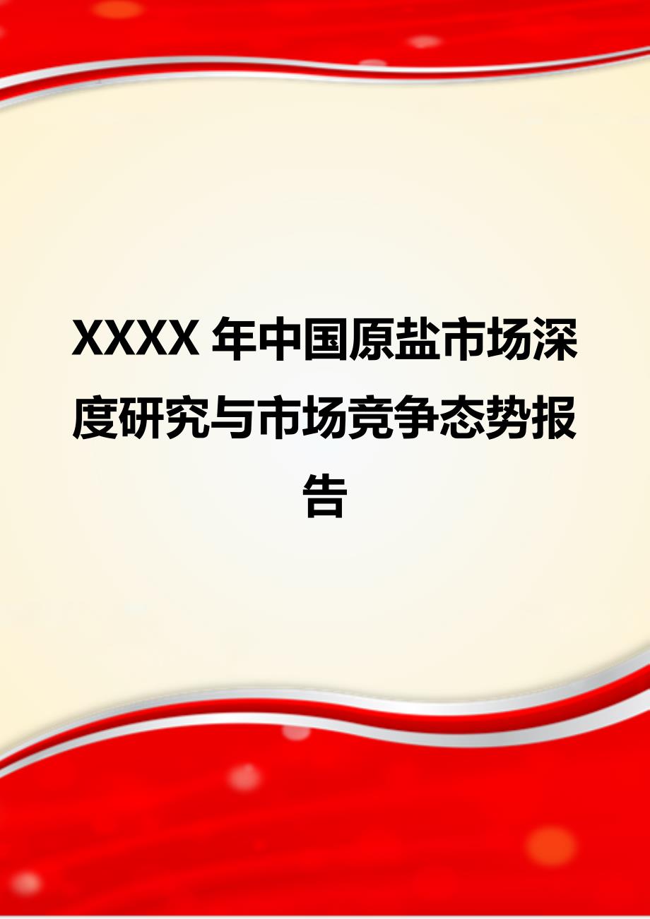 XXXX年中国原盐市场深度研究与市场竞争态势报告_第1页