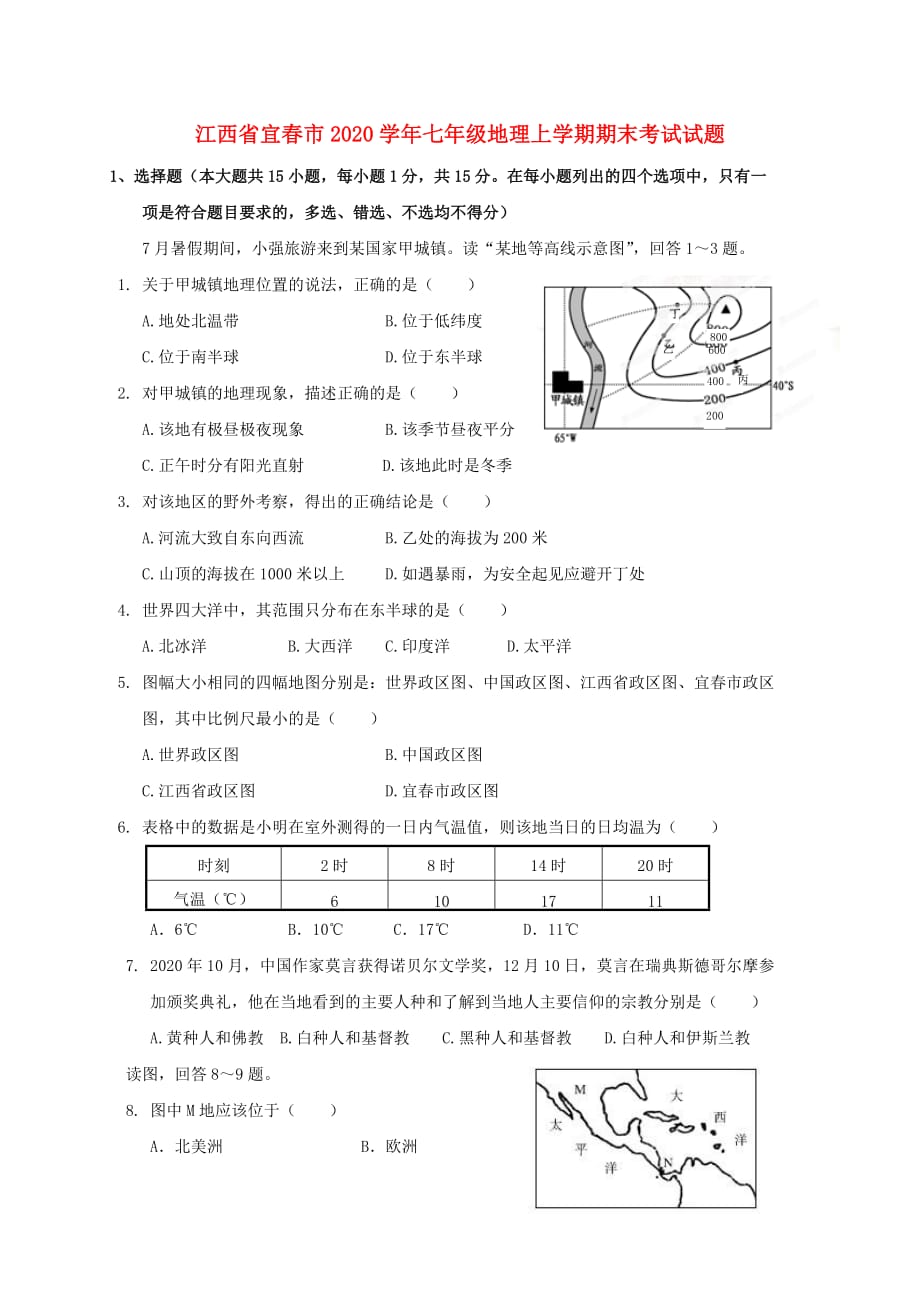 江西省宜春市2020学年七年级地理上学期期末考试试题_第1页