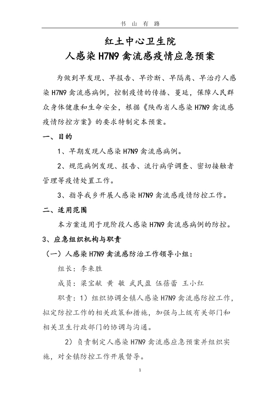 人感染H7N9禽流感疫情应急预案word.doc_第1页