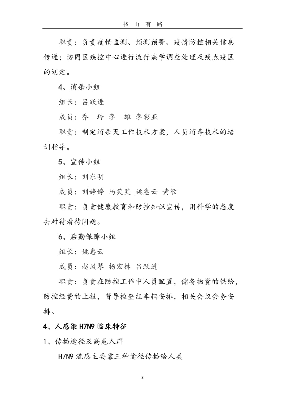 人感染H7N9禽流感疫情应急预案word.doc_第3页