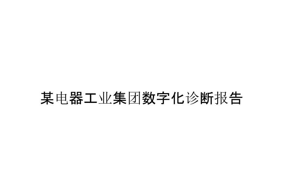 《精编》某电器工业集团数字化诊断报告_第1页