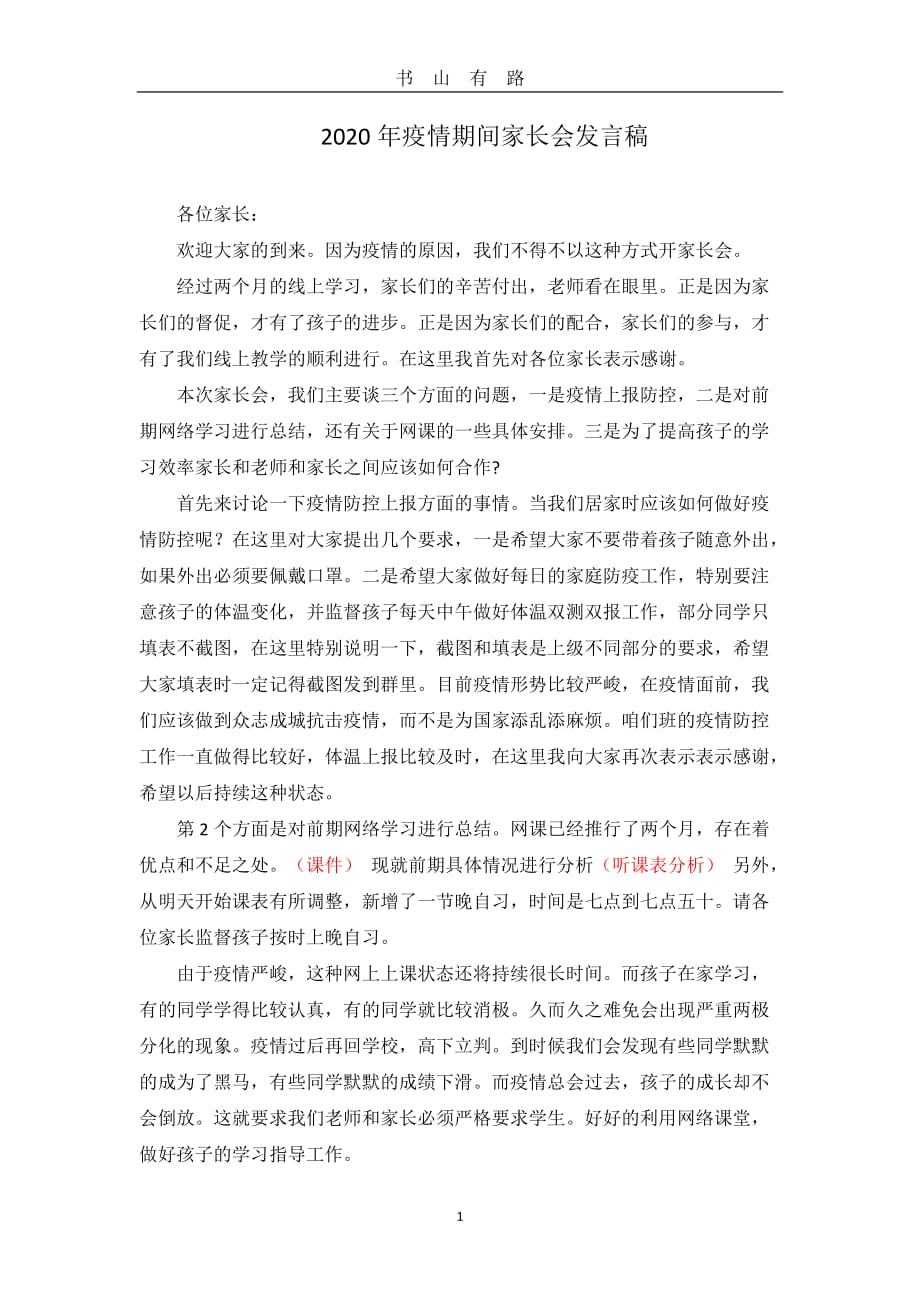 疫情期间家长会发言稿word.doc_第1页