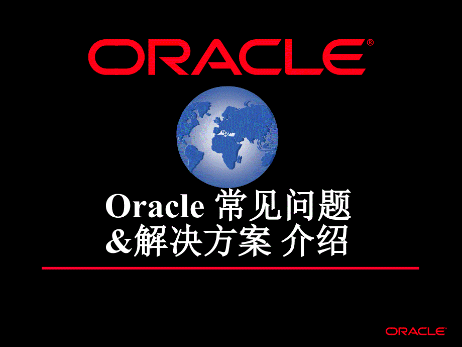 Oracle常见问题与解决方案简介_第1页