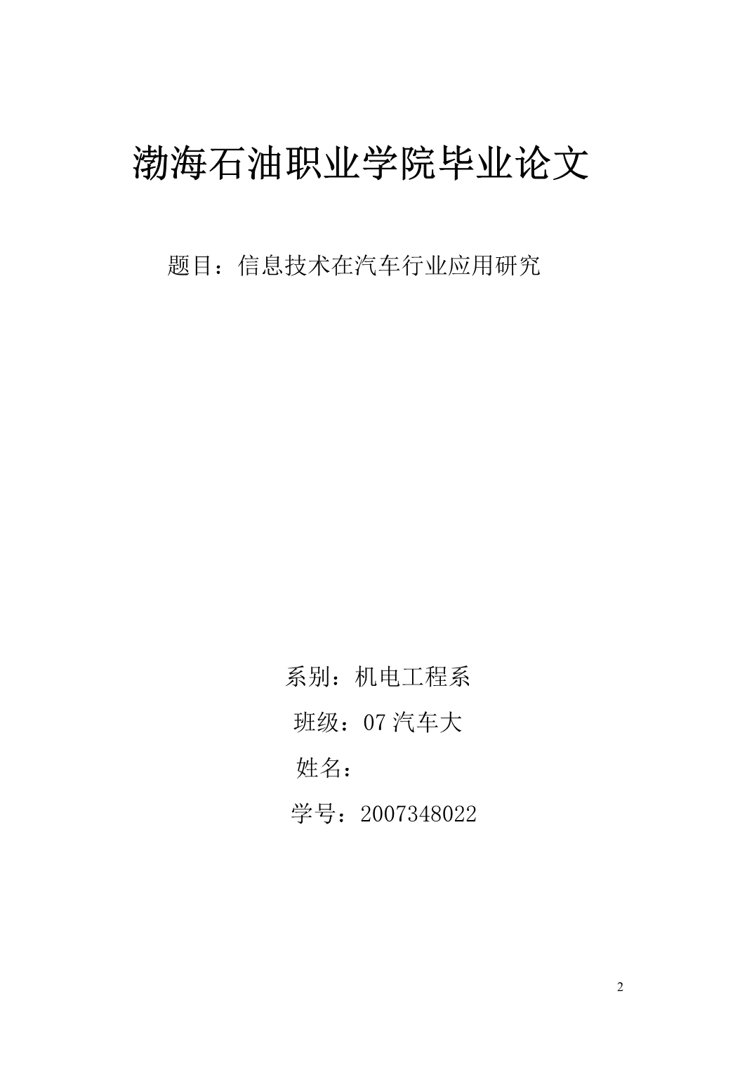 信息技术在汽车行业应用研究精品_第2页