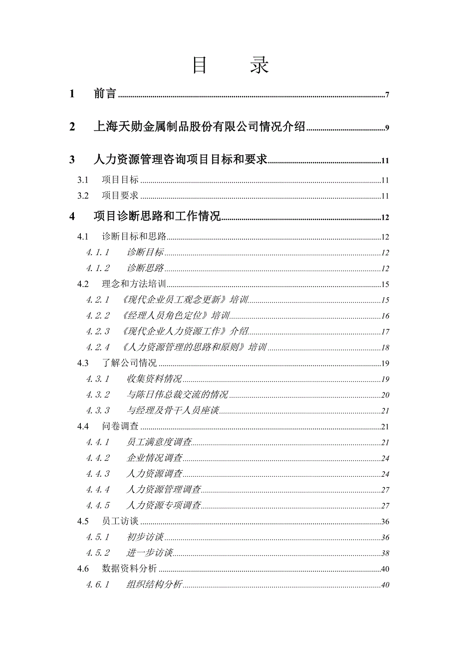 《精编》某金属制品公司人力资源管理咨询报告_第4页