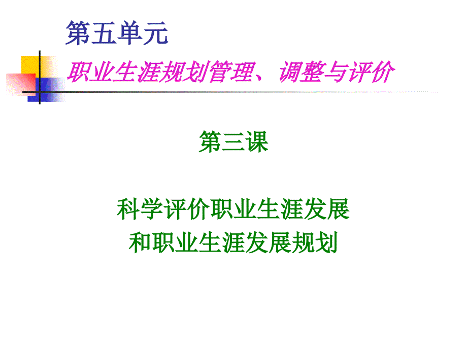 《精编》科学评价职业生涯发展和职业生涯发展规划_第2页