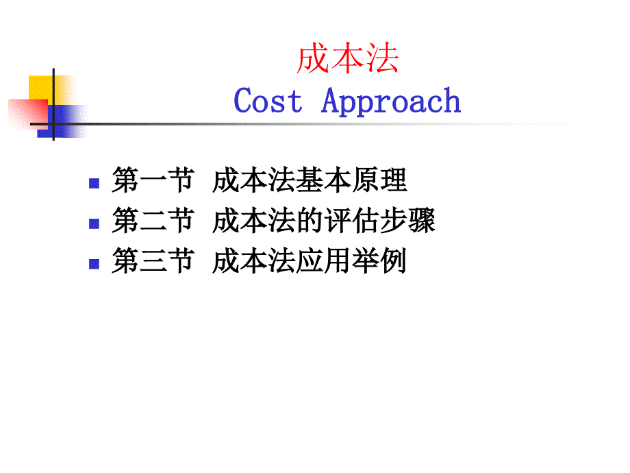 《精编》土地估价之成本法讲义课件_第1页