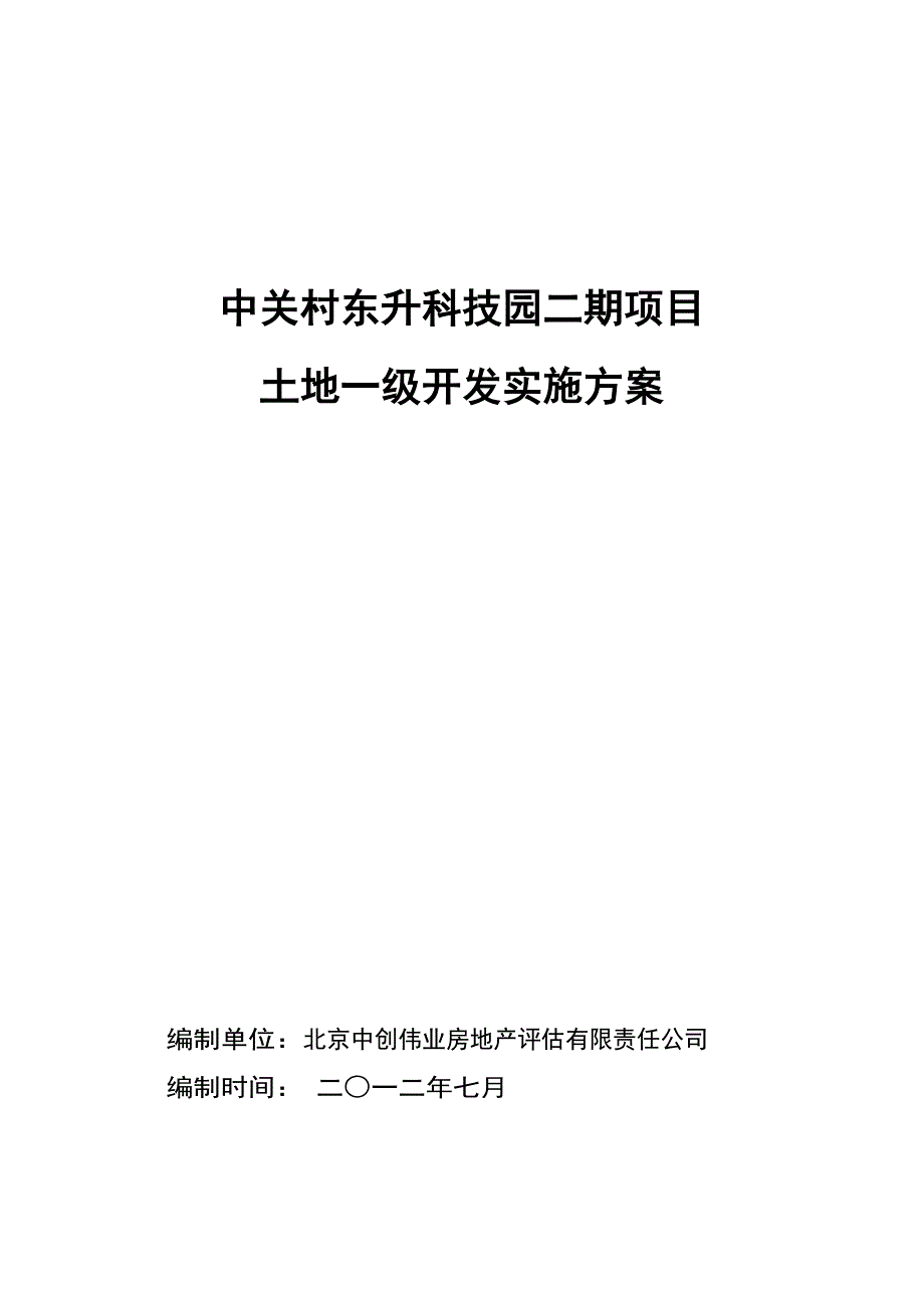 《精编》科技园二期项目土地一级开发实施方案_第1页