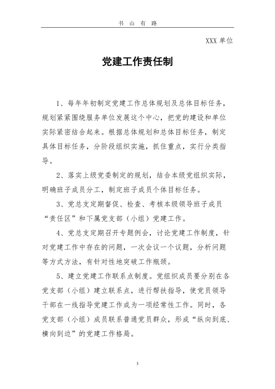 党建工作制度汇编全word.doc_第3页