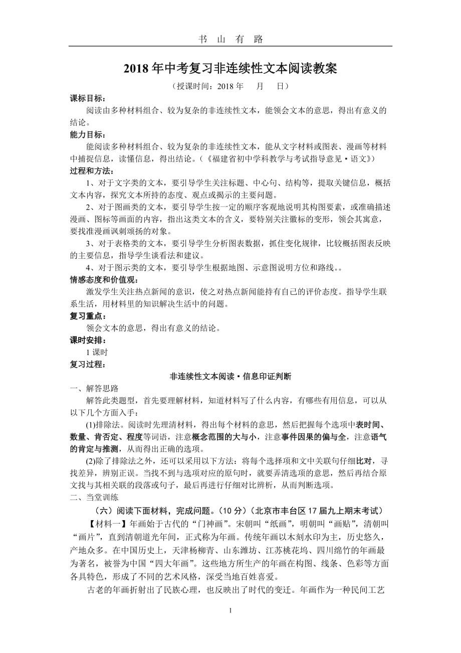 中考复习非连续性文本阅读教案word.doc_第1页