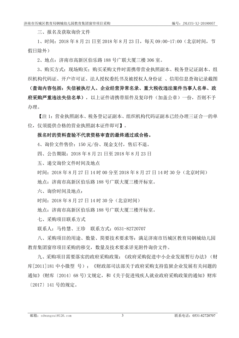 幼儿园教育集团窗帘项目采购招标文件_第3页