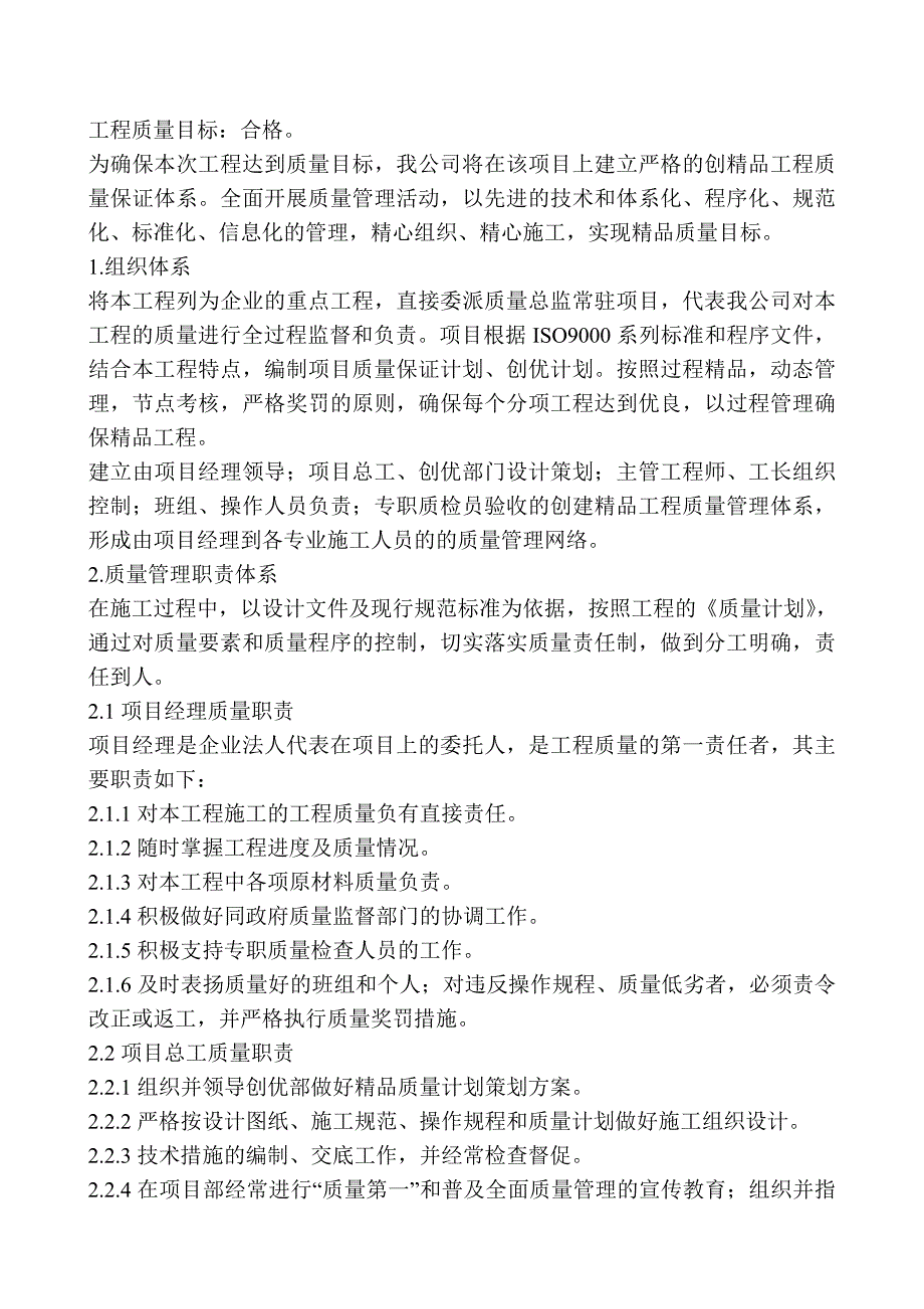 《精编》质量目标及质量保证措施_第2页