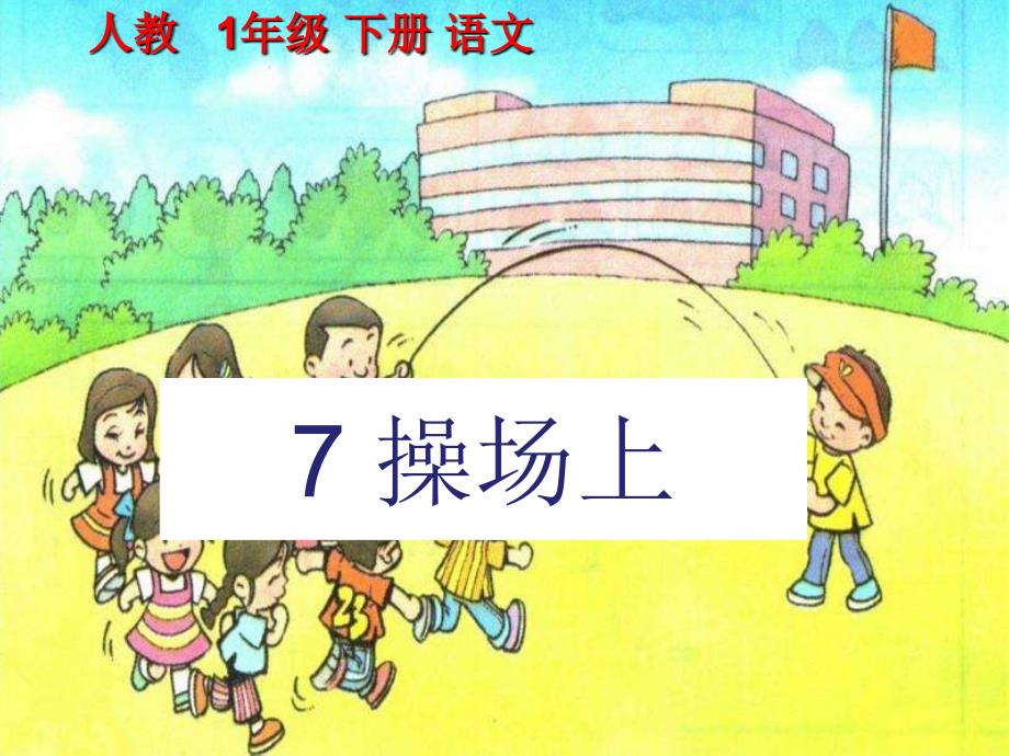 2020语文一下部编版 7 操场上 课件PPT_第1页