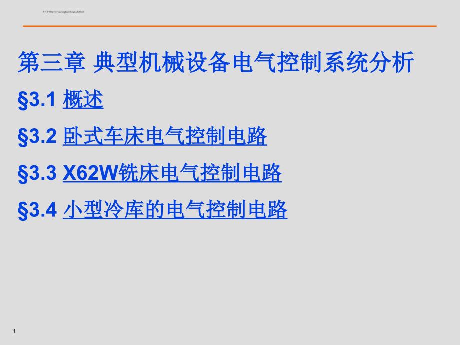 《精编》典型机械设备电气控制系统分析_第1页