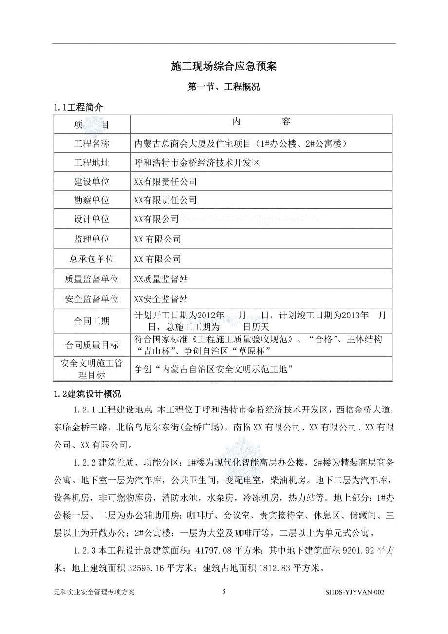 [内蒙古]高层办公楼及住宅楼施工现场综合应急预案（96页）_第5页