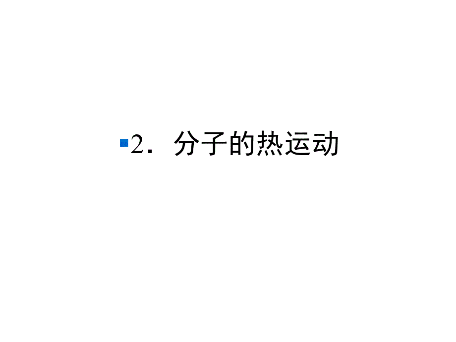 人教版高中物理选修3课件第7章分子动理论-2.分子的热运动_第1页