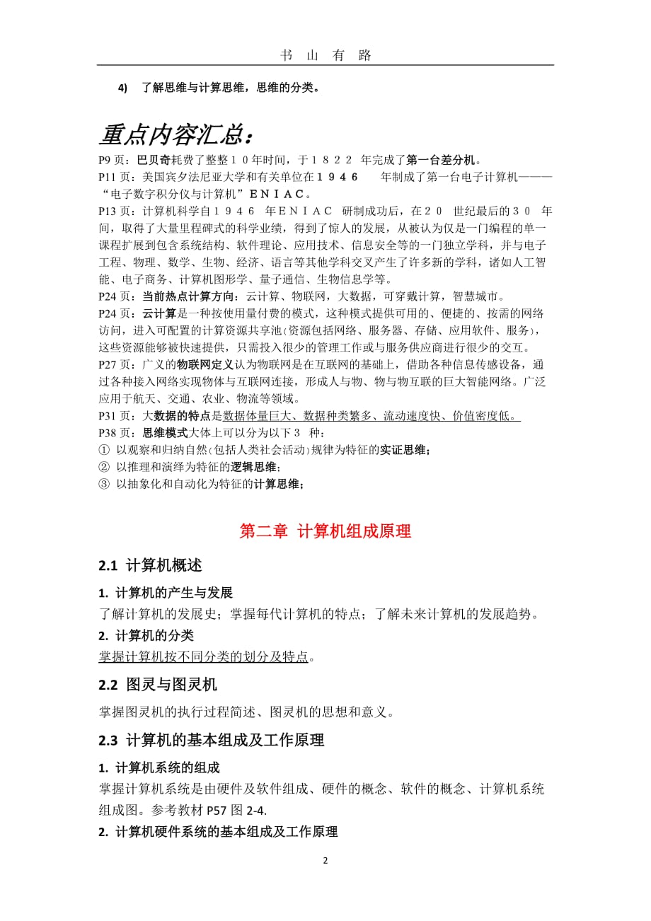 《大学计算机》考试题型和复习提纲word.doc_第2页