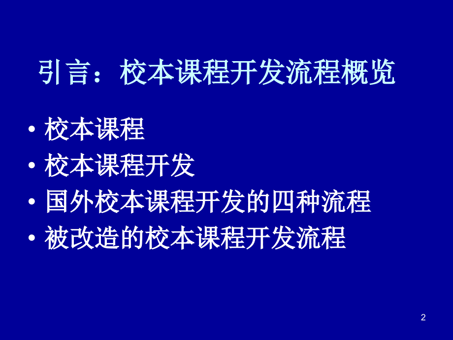 校本课程开发的基本流程PPT幻灯片课件_第2页