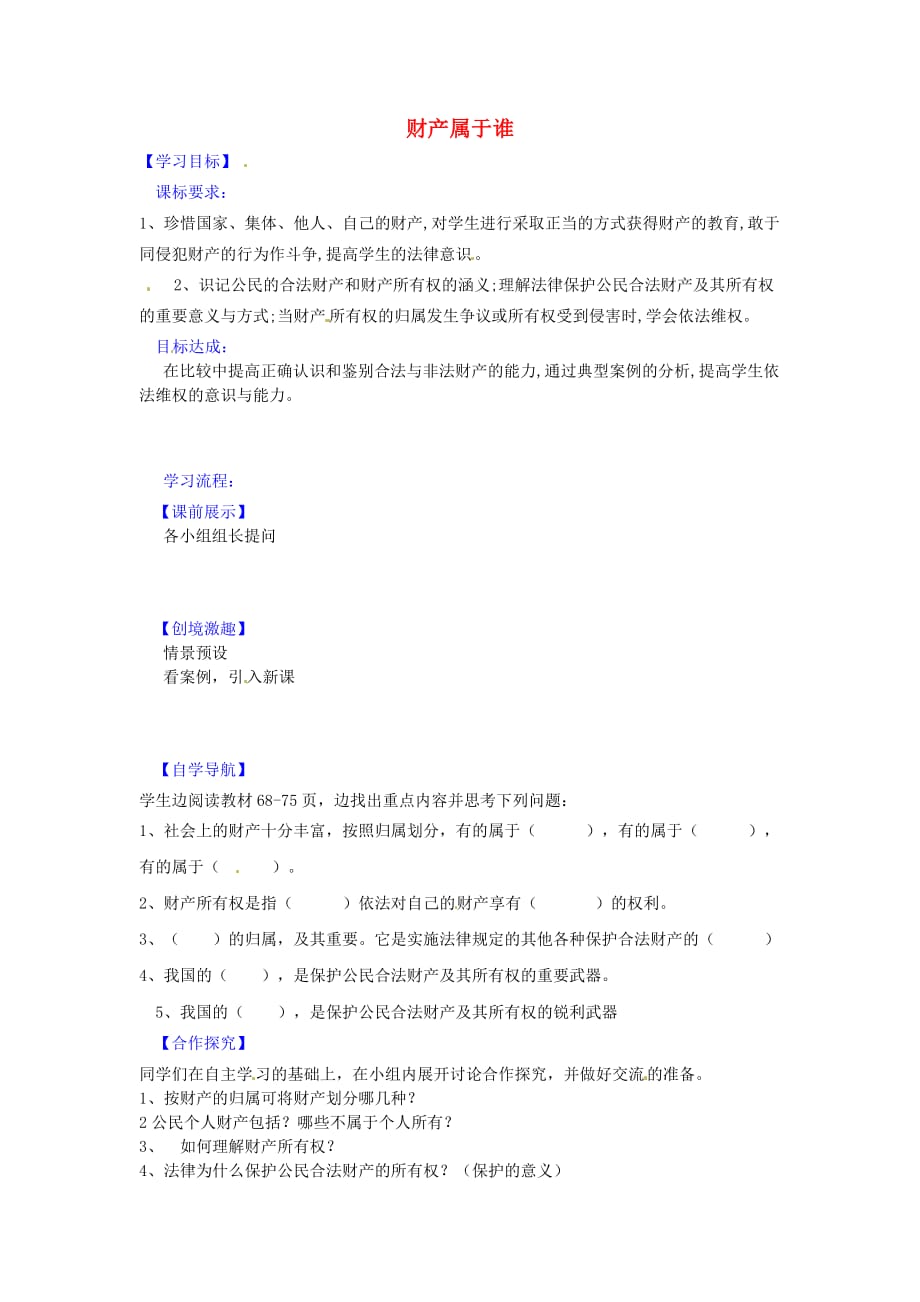 辽宁省灯塔市第二初级中学八年级政治下册 3.7.1 财产属于谁导学案（无答案） 新人教版_第1页