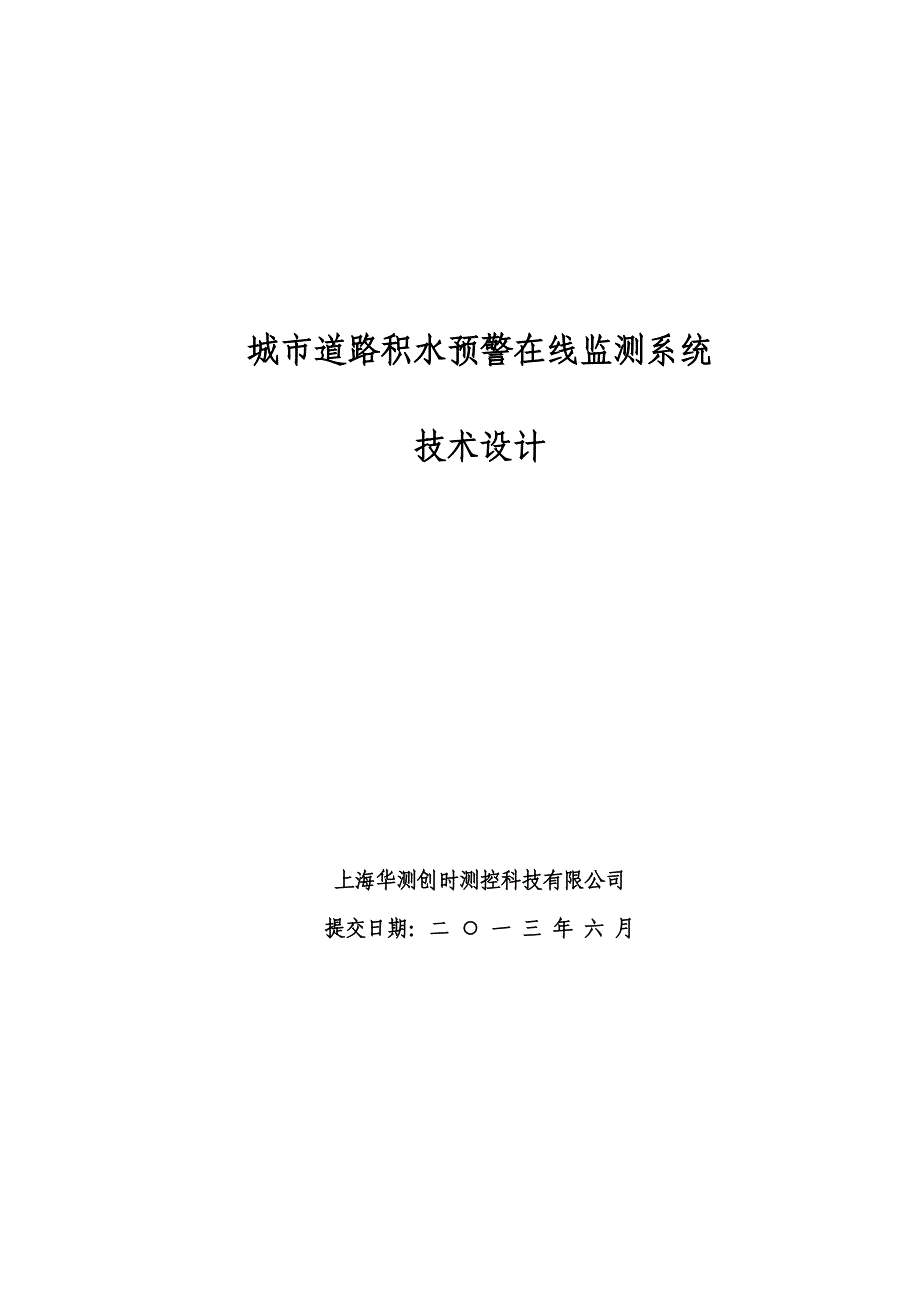 《精编》城市道路积水预警在线监测系统技术设计_第1页