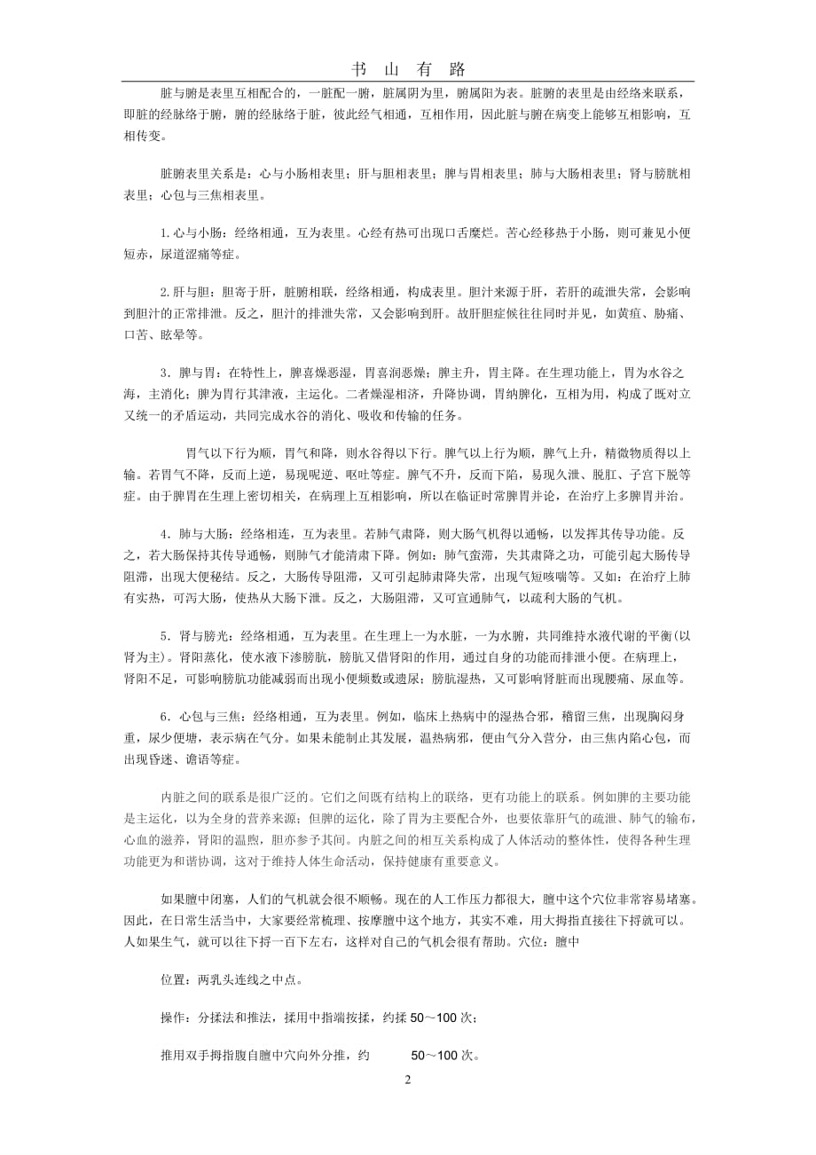 五脏六腑之间的关系word.doc_第2页