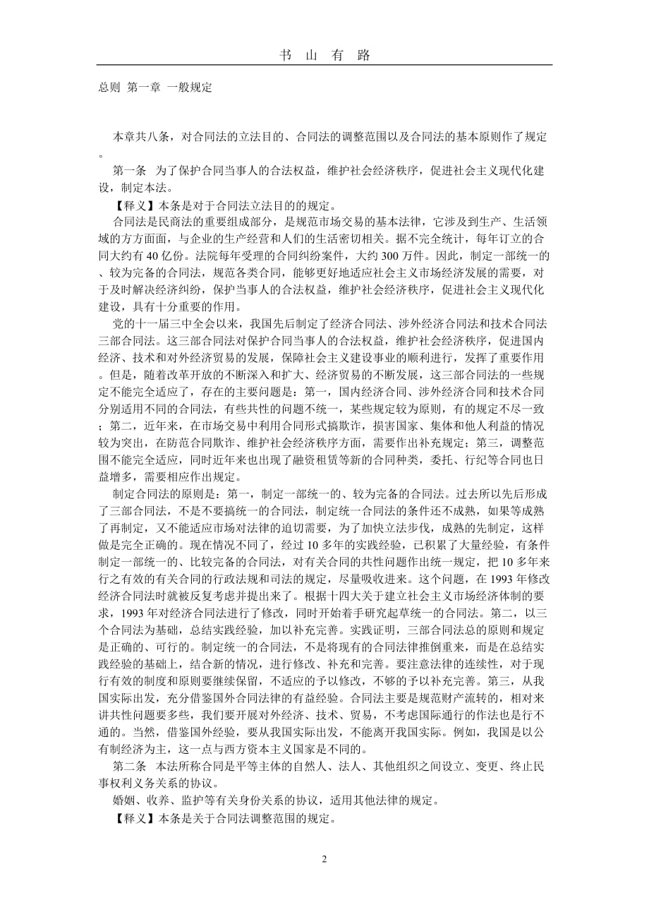 中华人民共和国合同法释义(新)word.doc_第2页
