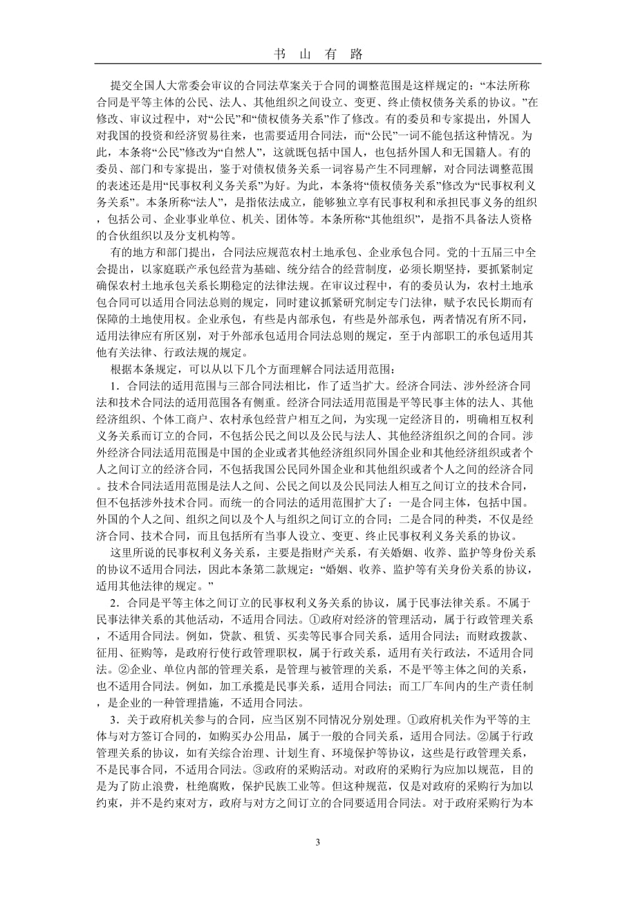 中华人民共和国合同法释义(新)word.doc_第3页