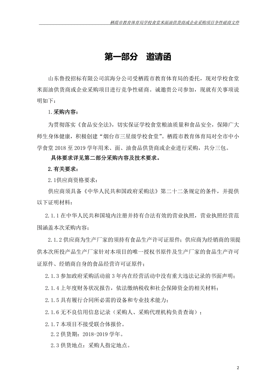 学校食堂米面油供货商或企业采购招标文件_第3页