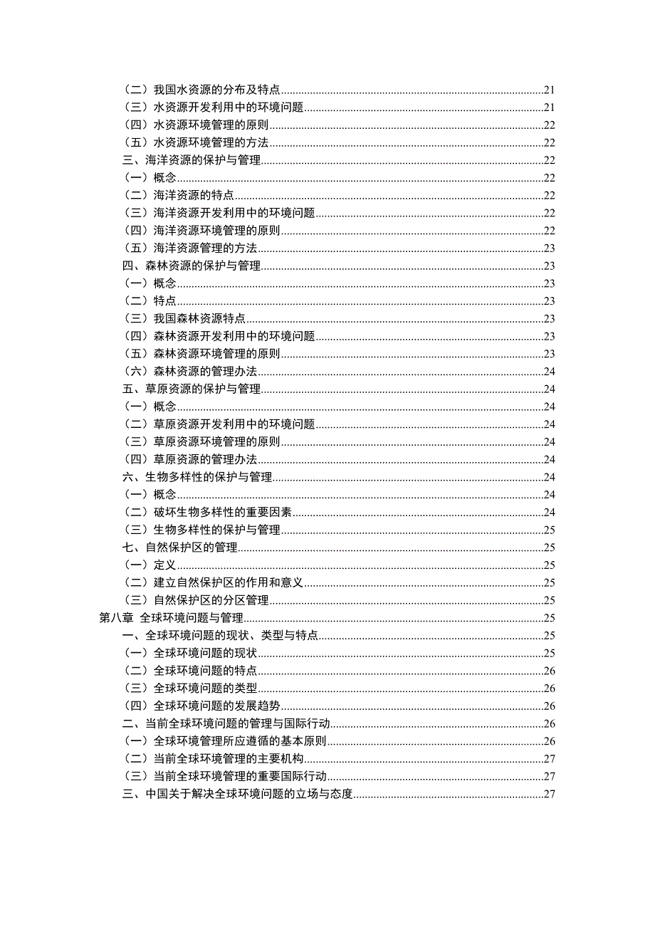 《精编》环境管理学讲义_第4页