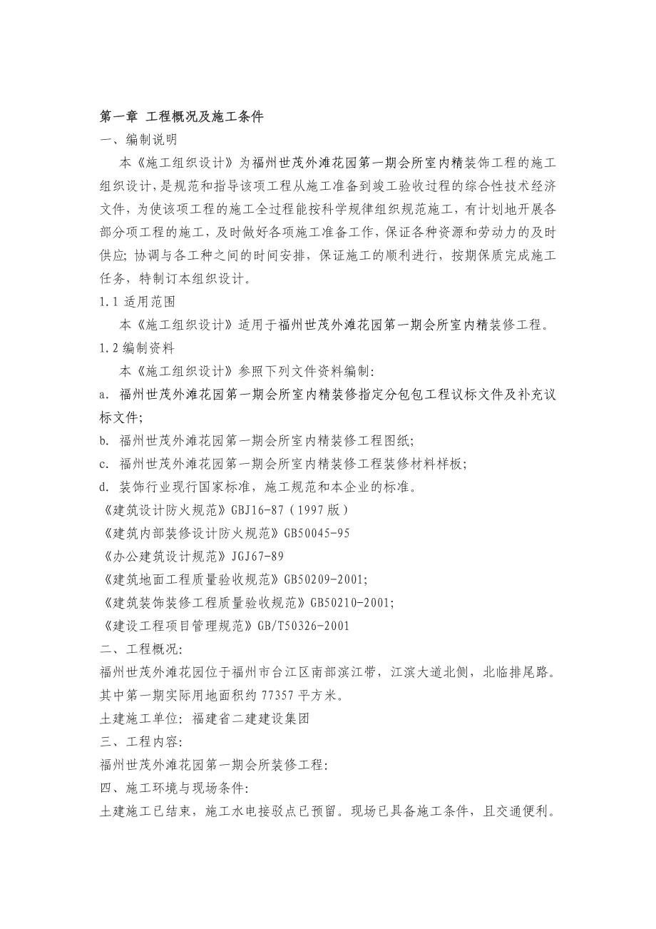 《精编》室内精装修施工组织设计_第4页