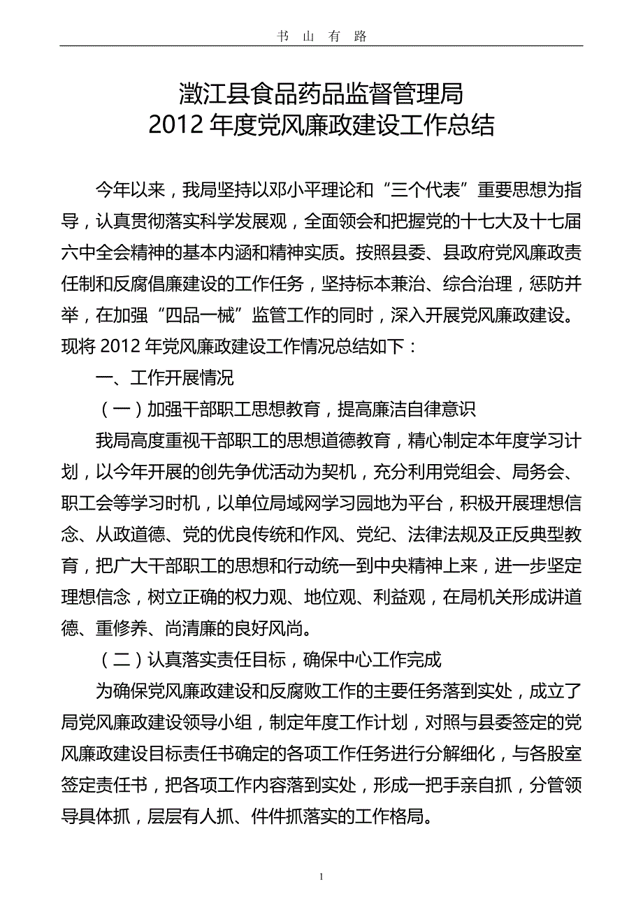 党风廉政半年工作总结word.doc_第1页