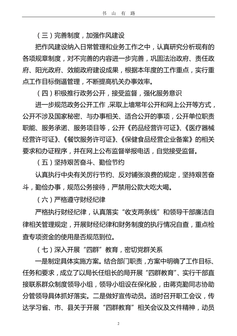 党风廉政半年工作总结word.doc_第2页