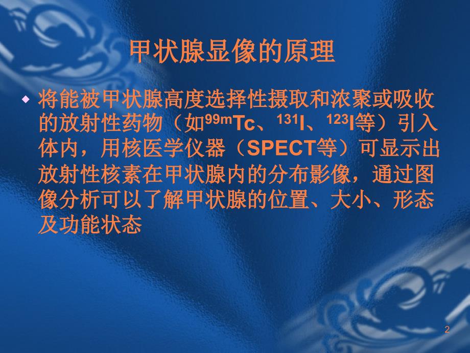 甲状腺相关核医学检查ppt课件_第2页