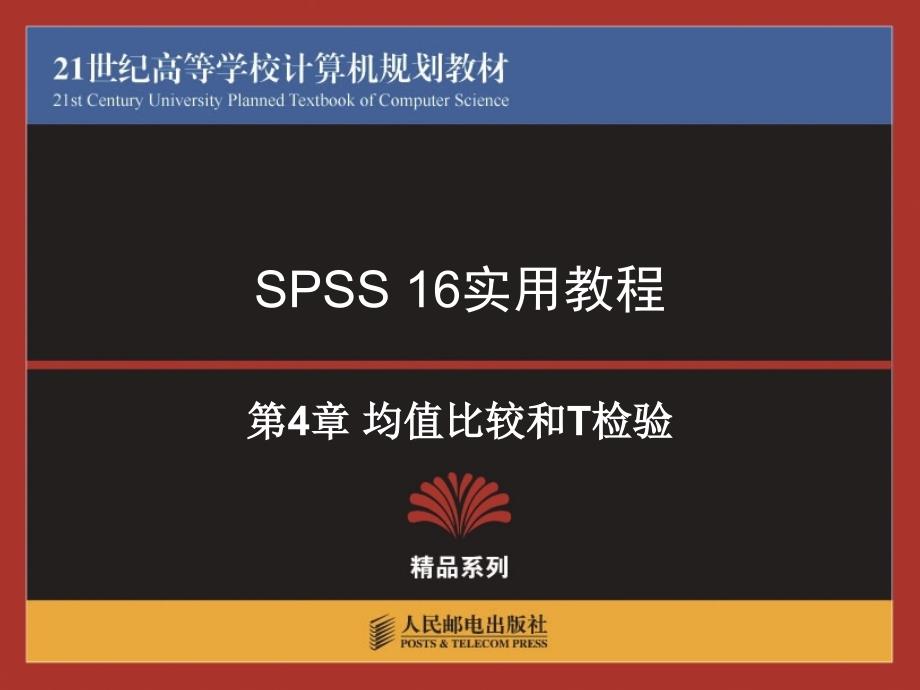 《精编》SPSS 16实用教程-均值比较和T检验_第1页