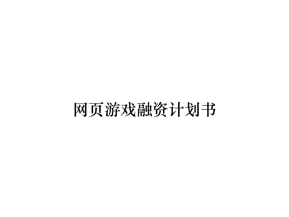 《精编》网页游戏融资计划书_第1页