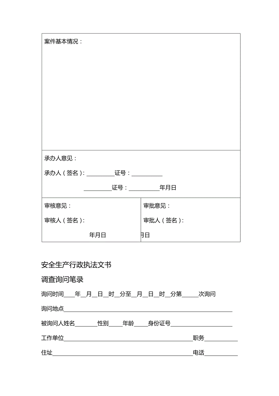 (精编)安全生产执法文书_第3页