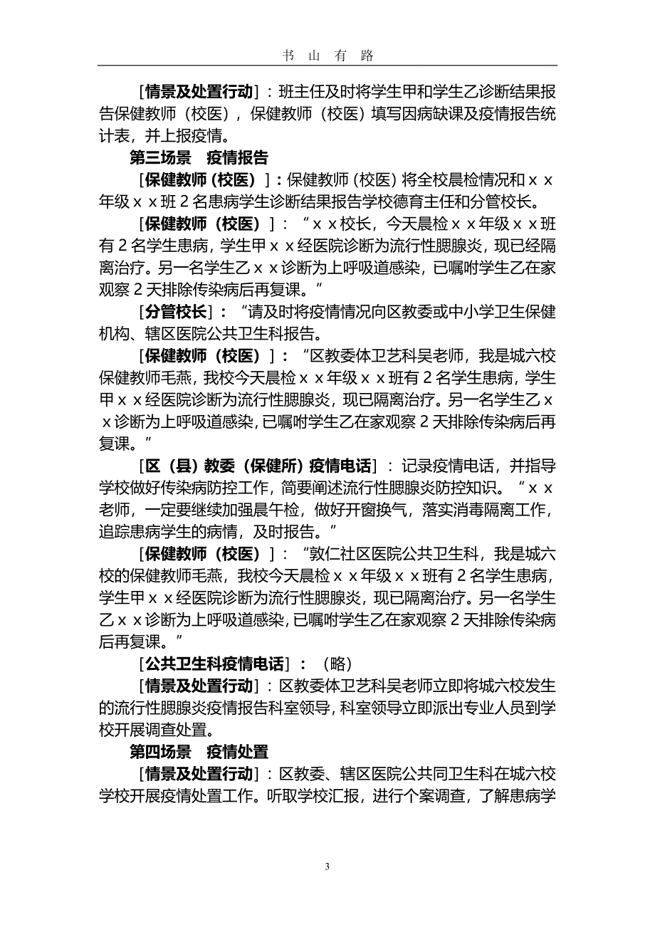 传染病疫情应急演练脚本word.doc_第3页